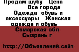Продам шубу › Цена ­ 25 000 - Все города Одежда, обувь и аксессуары » Женская одежда и обувь   . Самарская обл.,Сызрань г.